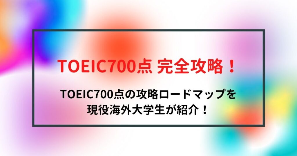 【2022年版】TOEIC700点完全攻略ロードマップを現役海外大生が解説！